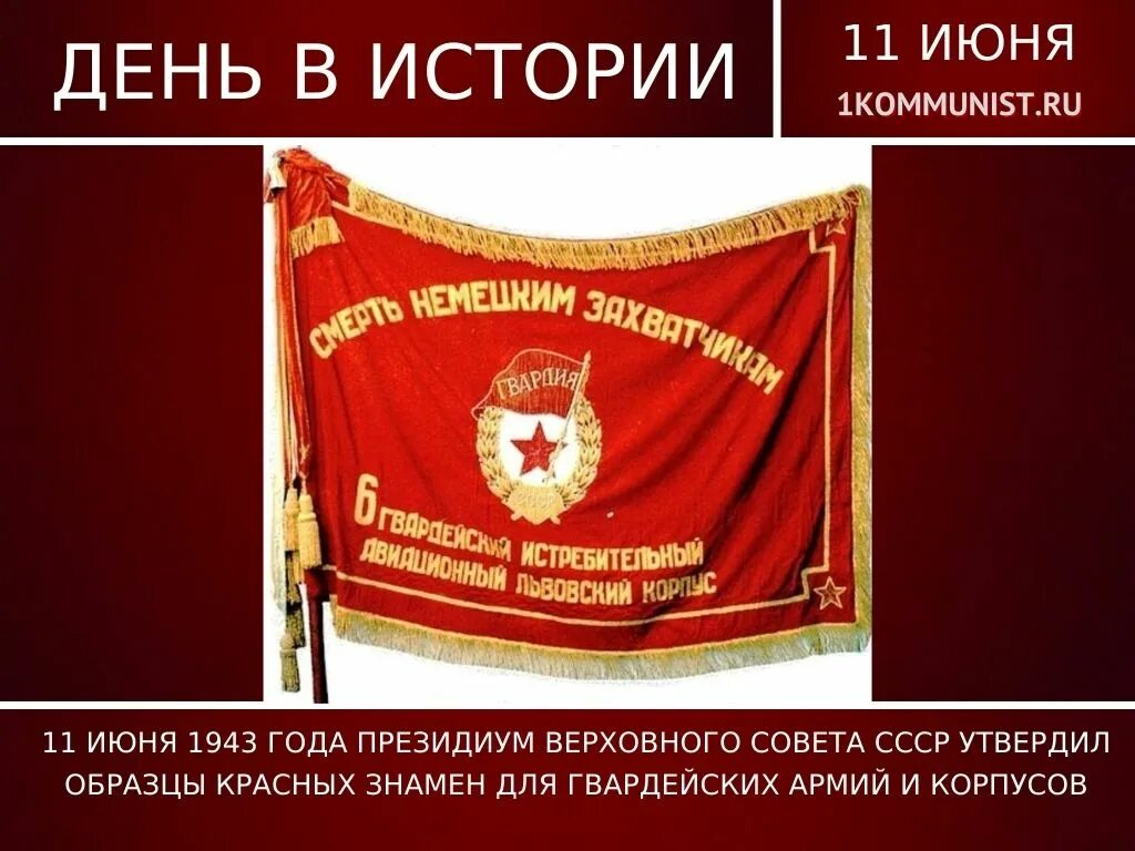 Знамя Верховного совета СССР. Гвардейские Знамёна красной армии. Штандарт Гвардейской армии. 11 Июня 1943 года утвердил образцы красных знамен для гвардейских. Красное знамя 1943