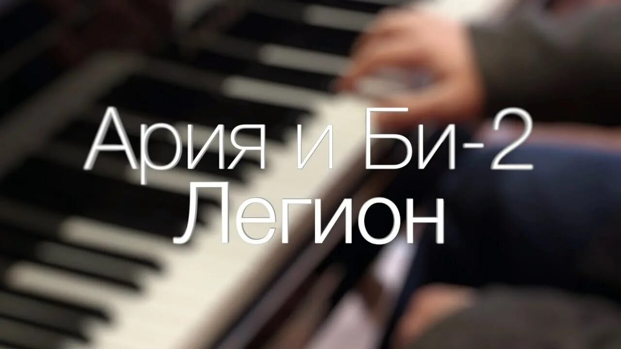 Легион песня текст. Легион ария би 2. легион (би-2 и ария) обложка. ария би 2.