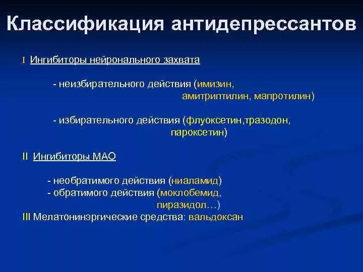 Ингибиторы нейронального захвата. Классификация антидепрессантов. Классификация антидепрессантов ингибиторы Мао. Ингибиторы нейронального захвата избирательного действия. Антидепрессанты с энергетиком