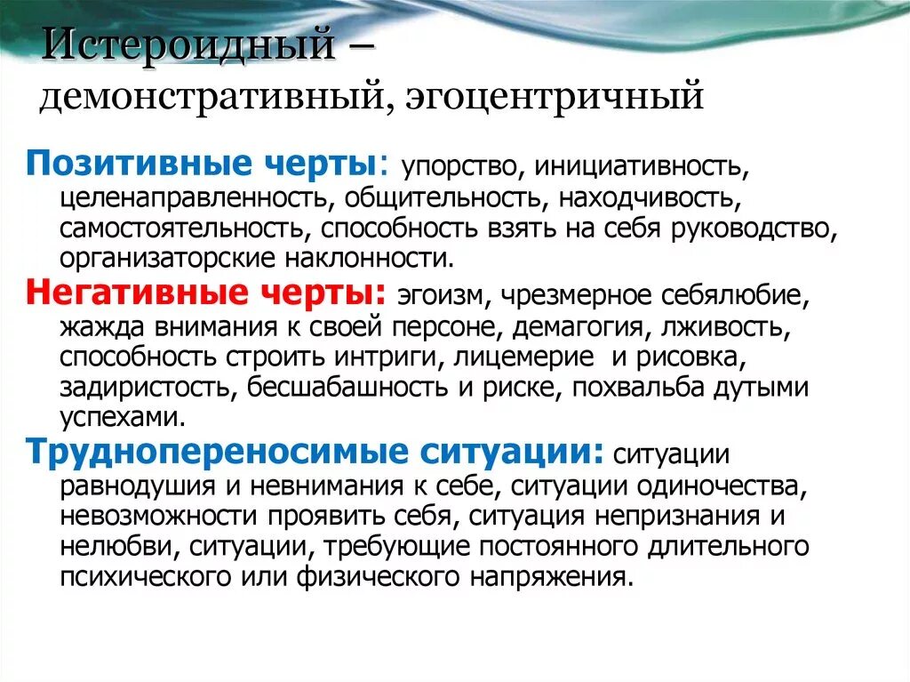 Эгоцентричный образ мышления 52. Эгоцентричный Тип личности. Истероидный (демонстративный). Истероидный Тип личности. Истероидный (демонстративный) Тип.