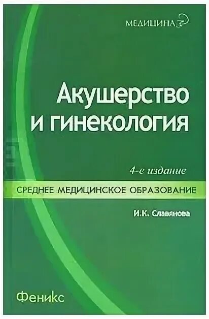 Славянова гинекология. Книга по акушерству и гинекологии и.к Славянова. Акушерство и гинекология учебник Славянова. Учебник по акушерству Славянову. Книга Акушерство и гинекология Славянова читать.