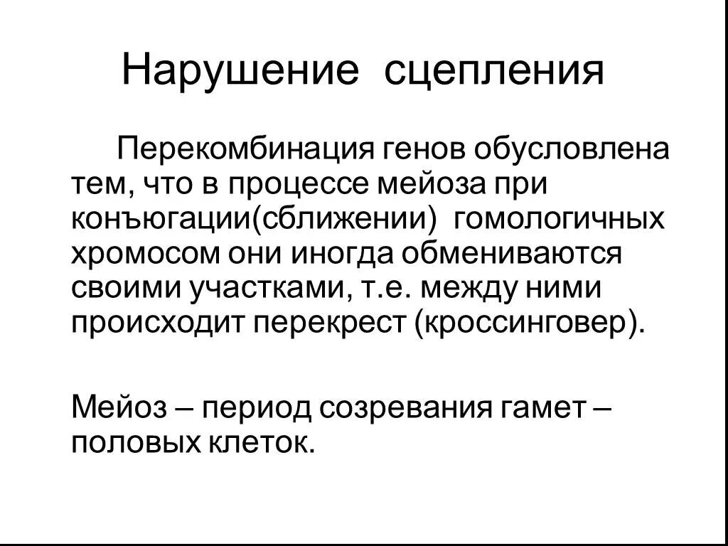 Нарушение сцепления генов происходит