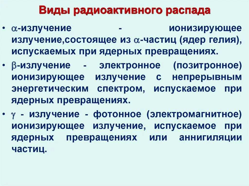 Физический распад. Виды радиоактивного распада. Основные виды радиоактивного распада. Основные типы радиоактивного распада. Виды радиационного распада.