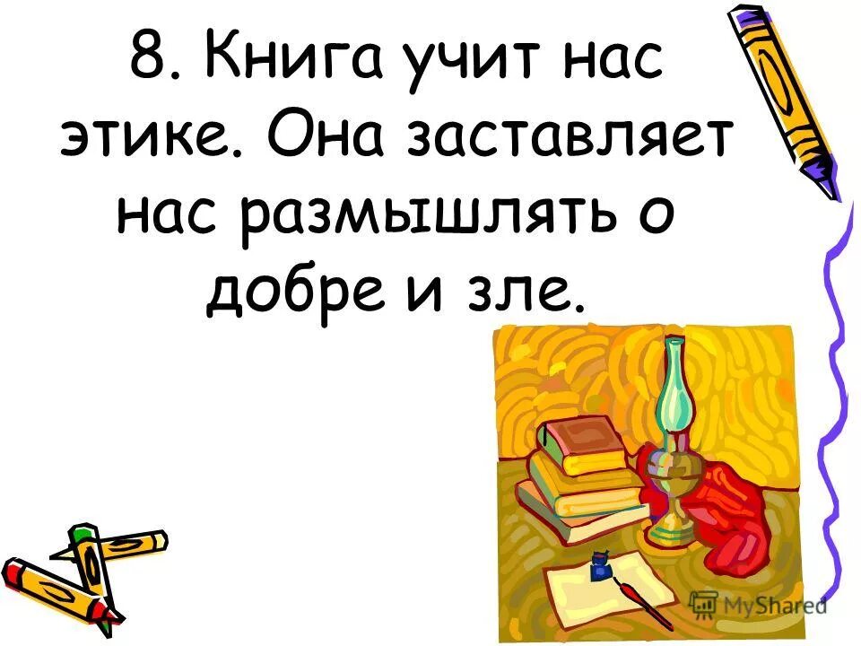 Чему может научить книга 4. Книги учат нас. Чему нас учат книги. Чему учит книга. Чему учат книги детей.