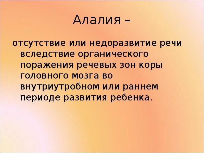 Органическое поражение речевых зон. Этиология алалии. Алалия презентация. Этиология алалии в таблице. Патогенез алалии.