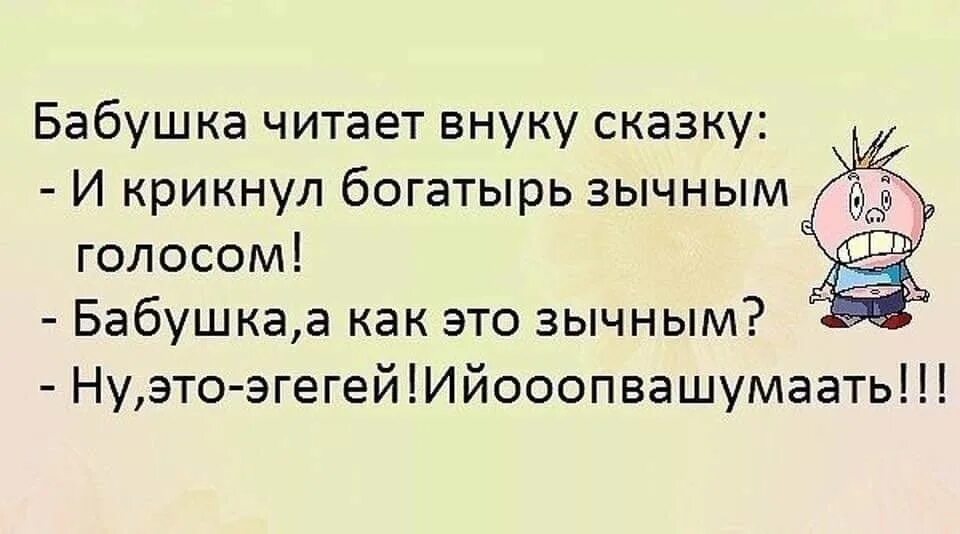 Внучок читать рассказ. Бабушка а что такое зычным голосом. Бабушка читает внуку сказку и крикнул богатырь зычным голосом. Анекдот крикнул зычным голосом. Зычный голос это.