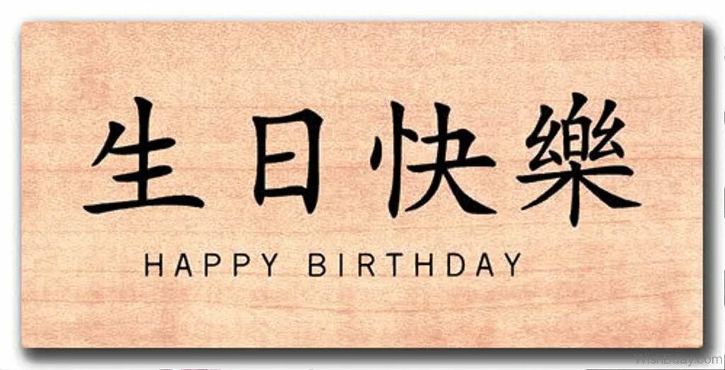 Как на китайском будет сядь. С днем рождения на японском. Поздравление с днем рождения на китайском. Поздравление с днём рождения на китайском языке. Надпись на японском с днем рождения.