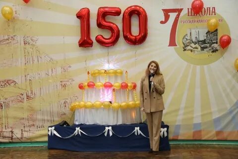 150 летней
