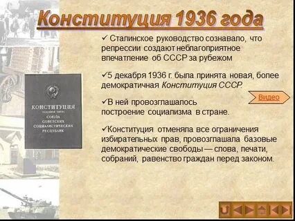 Конституция 1936 года репрессии
