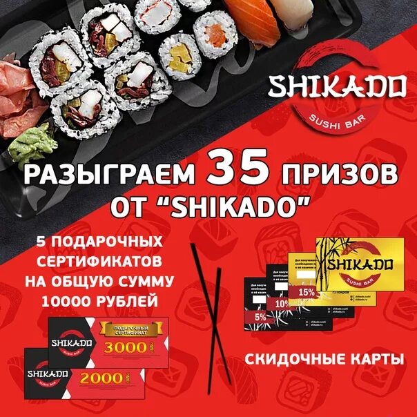 Шикадо воскресенск. Промокод шикадо. промокод шикадо суши. шикадо орехово зуево. шикадо суши егорьевск.