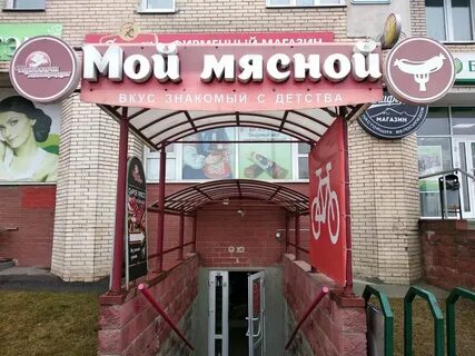 Мясная минск