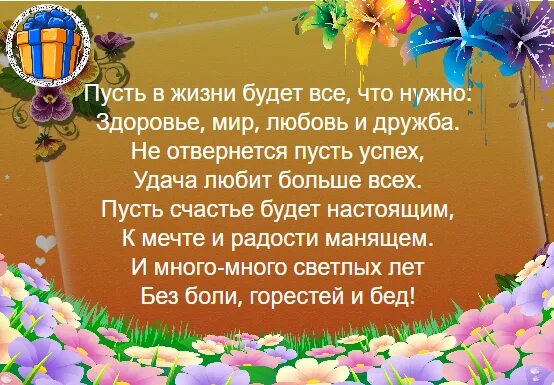 Стихи пусть дни будут. Пусть в жизни будет все. Пусть в жизни будет все что нужно здоровье мир любовь и Дружба. Пусть жизнь будет. Пусть будет в жизни всё.