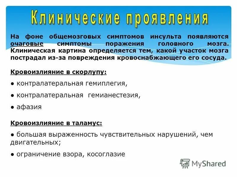 общемозговая и очаговая симптоматика