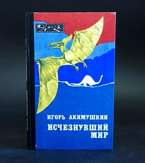 Книги игоря акимушкина. Исчезнувший мир книга Акимушкин. Книги ЯИГОРЬ Акимушкин "мир животных".