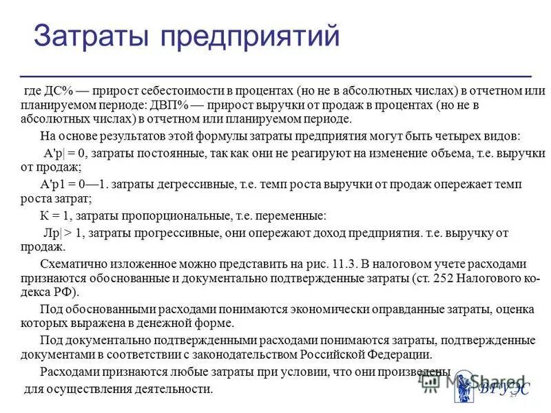 Прогрессивные расходы. Прогрессивные расходы. Дегрессивное поведение переменных затрат. Динамика удельных переменных затрат. Постоянные и переменные издержки.