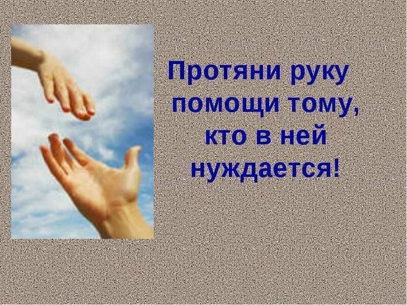 Помощь способствует