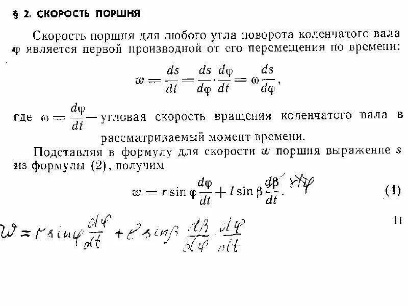 Определить скорость поршня. Средняя скорость поршня формула. Уравнение перемещения поршня. Скорость поршня гидроцилиндра формула. Скорость перемещения поршня.