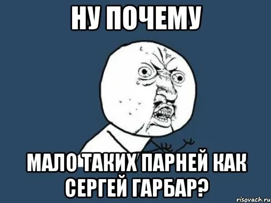 Почему так мало игра. Ну почему так? Фото. Почему мало. Ну почему Мем. Почему так мало подписчиков.