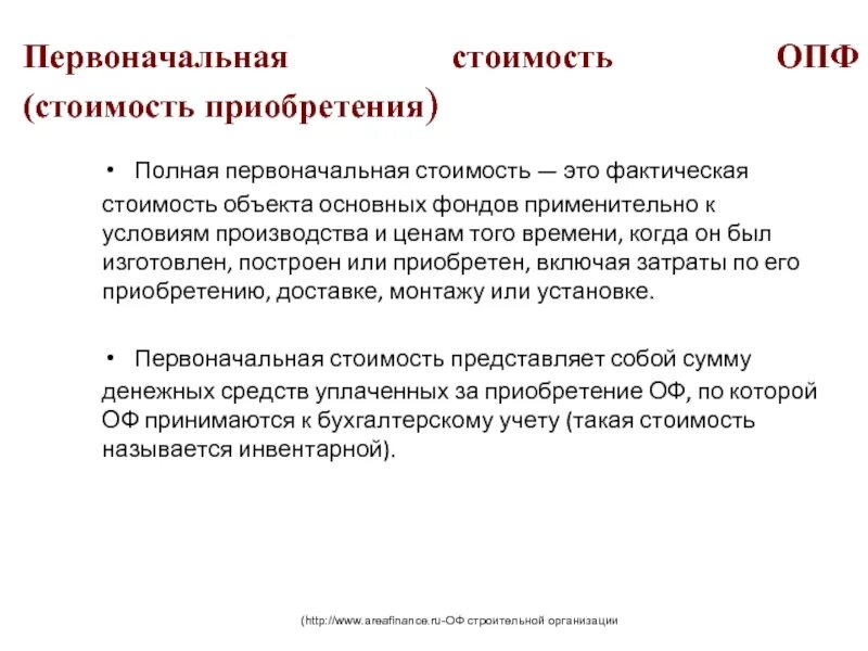 Закупка себестоимость. Первоначальные затраты. Полная первоначальная стоимость это. Производственные основные средства. Производительные фонды это.