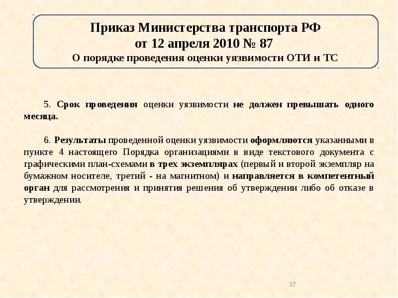 Утверждение результатов оценки уязвимости. Срок проведения оценки уязвимости. Срок проведения оценки уязвимости не должен превышать. Результаты оценки уязвимости объектов транспортной инфраструктуры. Порядок проведения оценки уязвимости оти и ТС.