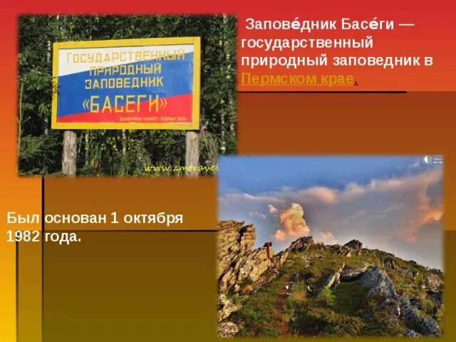 Заповедник басеги сообщение. Заповедник басеги. заповедники пермского края. заповедник басеги презентация. заповедники и заказники пермского края.