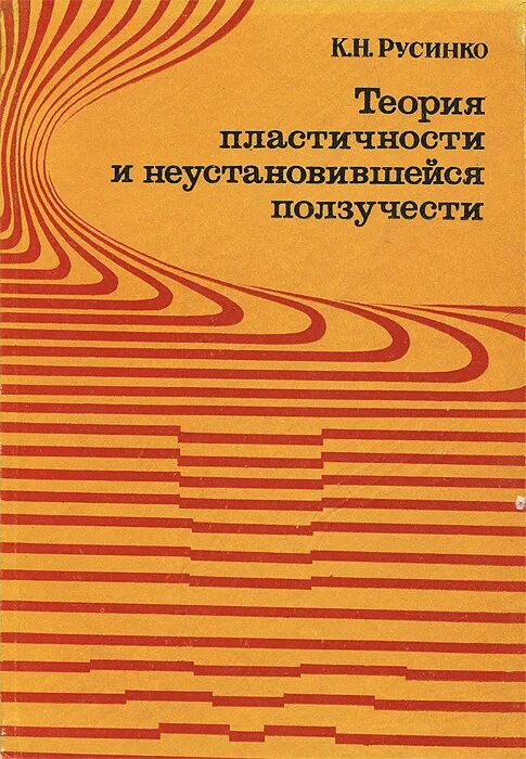 теория упругости и пластичности учебник. теория упругости и пластичности 1955. н. прикладная теория пластичности и ползучести. основы теории упругости и пластичности.