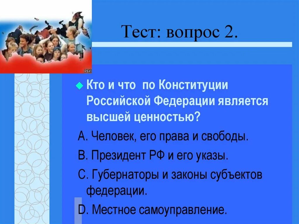 Тест российская конституция ответы. Вопросы про Конституцию. Вопросы про Конституцию РФ. Вопросы викторины по Конституции.