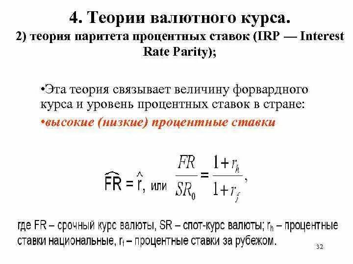 Курс валюты определение. Валютный курс. Теория паритета процентных ставок. Паритет процентных ставок формула. Гипотеза паритета процентных ставок.