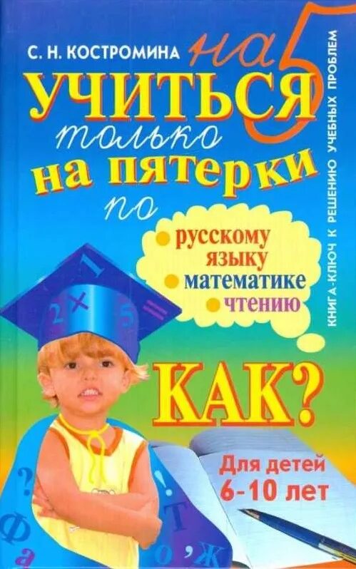 Учимся учиться книга. Костромина учиться на пятерки по русскому языку. Костромина учиться на пятерки. Книга учиться на пятёрки по русскому языку. Костромина учиться на пятерки по математике.