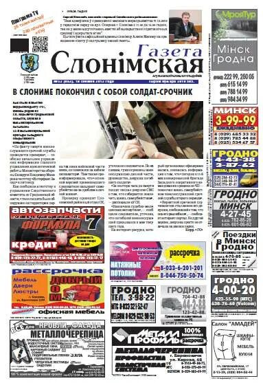 Газета слонимская. Слонимская газета последний выпуск. Слонимский весник. Слонимский весник. Слонимский весник.