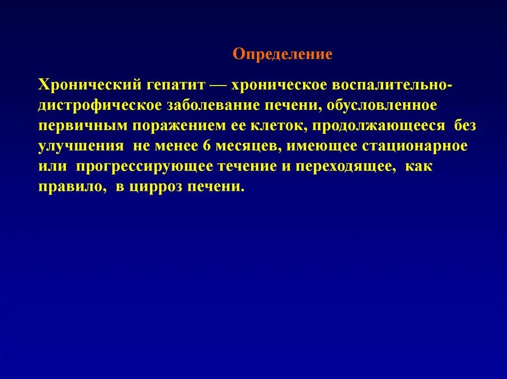 Хронический гепатит понятие. Дайте определение: хронический гепатит – это…. Хронический гепатит лекция.