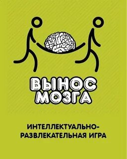 Вынесу ее мозги
