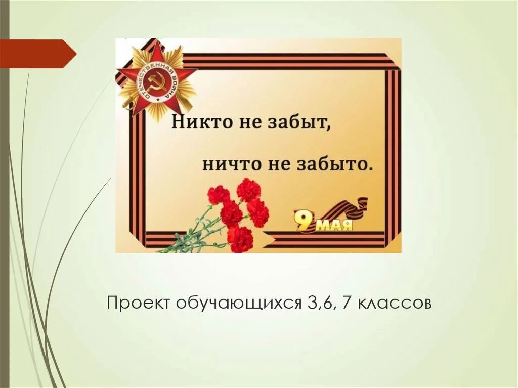 Никто не забыт ничто как правильно пишется. Никто не забыт ничто не забыто. фон никто не забыт ничто не забыто. презентация никто не забыт. никто не забыт, ничто не забыто для дошкольников.