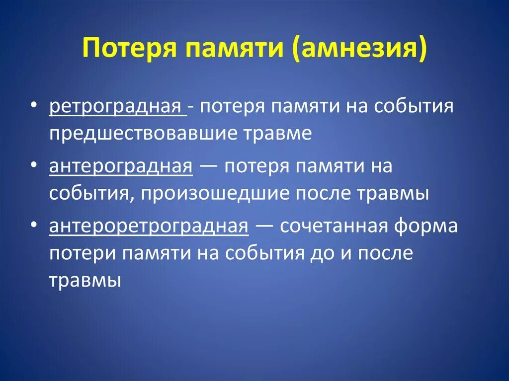 Потеря памяти