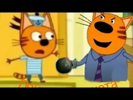 Смешные три кота мем