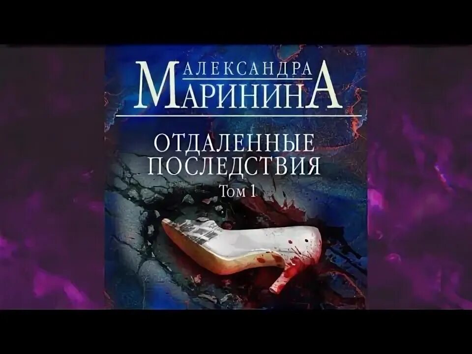 Маринина отдаленные последствия. Корецкий отдаленные последствия иракская сага. Александры марининой отдаленные последствия