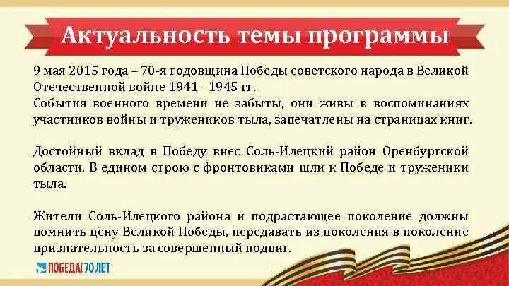 В чем источник побед россии. Актуальность дня Победы. 77-Я годовщина Победы советского народа сообщение 8 класс.