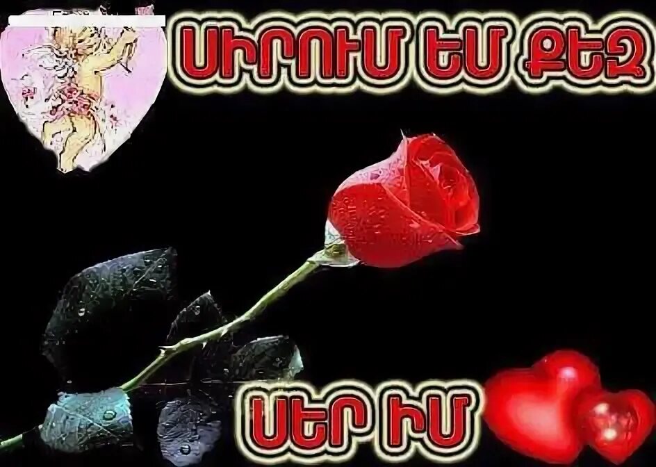 Добрый день по армянски. Добрый вечер по армянски. я тебя люблю на армянском языке. поздравляю на армянском языке. добрый вечер на армянском языке.