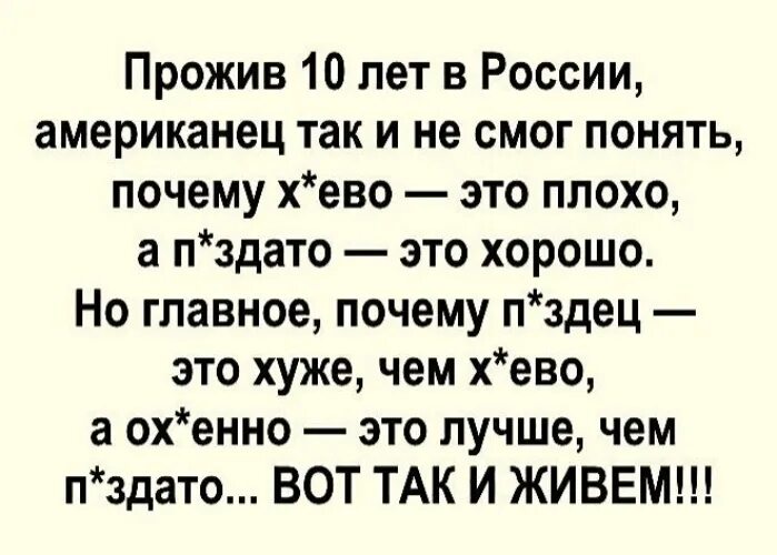 Живет на 10 секунд. Прожив 10 лет в России американец так. Прожив 10 лет американец так и не понял. Прожив 10 лет в России американец. Американец так и не понял почему прожив 10 лет в России.