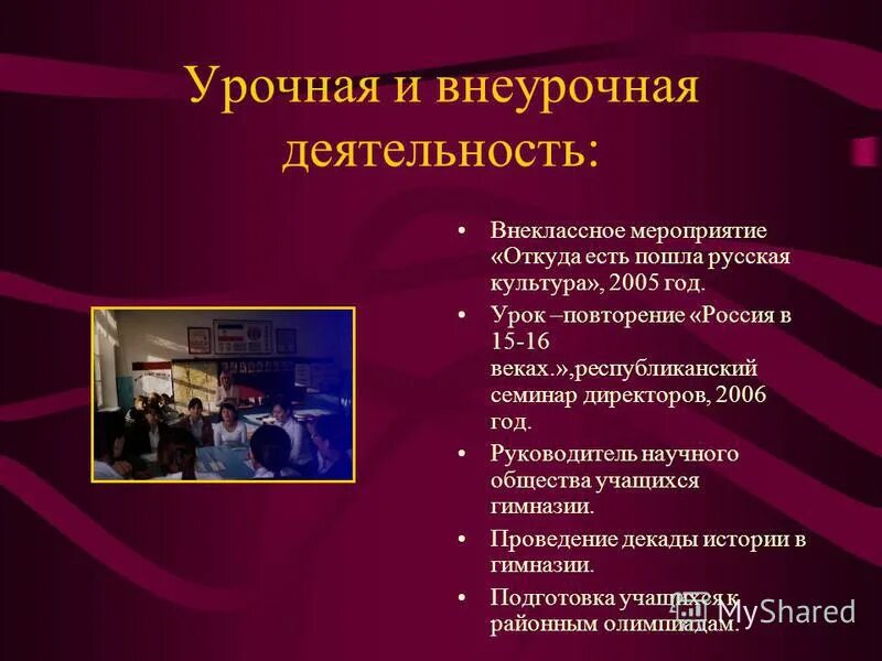 Виды урочной деятельности. Взаимосвязь урочной и внеурочной деятельности. Различия урочной от внеурочной деятельности. Форма и содержание. Содержание урочной деятельности.