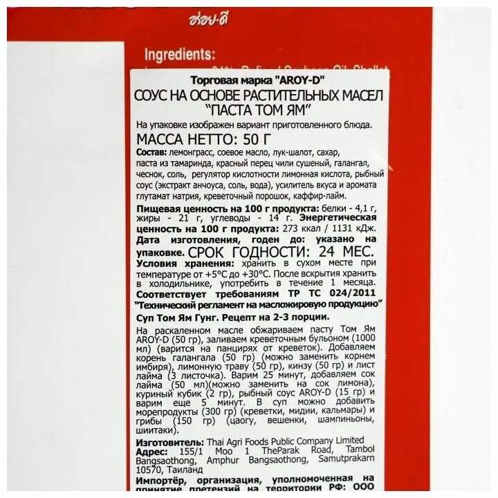 Паста том ям Aroy-d. Aroy-d паста том ям кисло-сладкая, 50 г. Приправа для том ям Aroy-d. Соус на основе растительных масел "паста том ям" Aroy-d 50 г. Кис паста