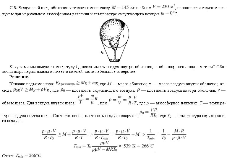 Масса оболочки воздушного шара равна 0.56. Объем оболочки шара. Задачи на МКТ 10 класс с решением. Воздушный шар оболочка которого имеет массу 145 и объем 230. Решение олимпиадных задач.МКТ.