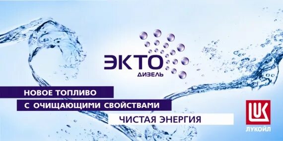 Бензин лукойл экто. Экто. экто топливо. лукойл экто. экто дизель.