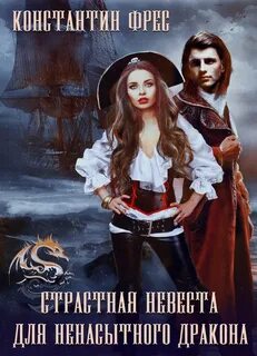 Чужая невеста для дракона читать