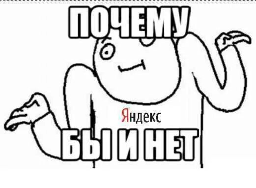 А почему бы и нет. Почему бы и нет?. почему бы и нет нет. а почему бы и нет картинки. мемы ну почему бы и нет.