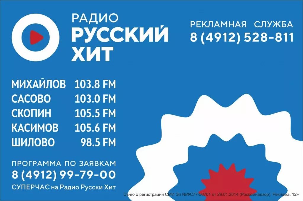Лого радио русский хит. Русское радио эмблема. Радио русский хит воронеж. Лого радио русский хит. Радио русский хит.