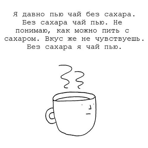 Пью чай без сахара. Цитаты про сахар. Цитаты о сахаре. Цитаты про чай и сахар.