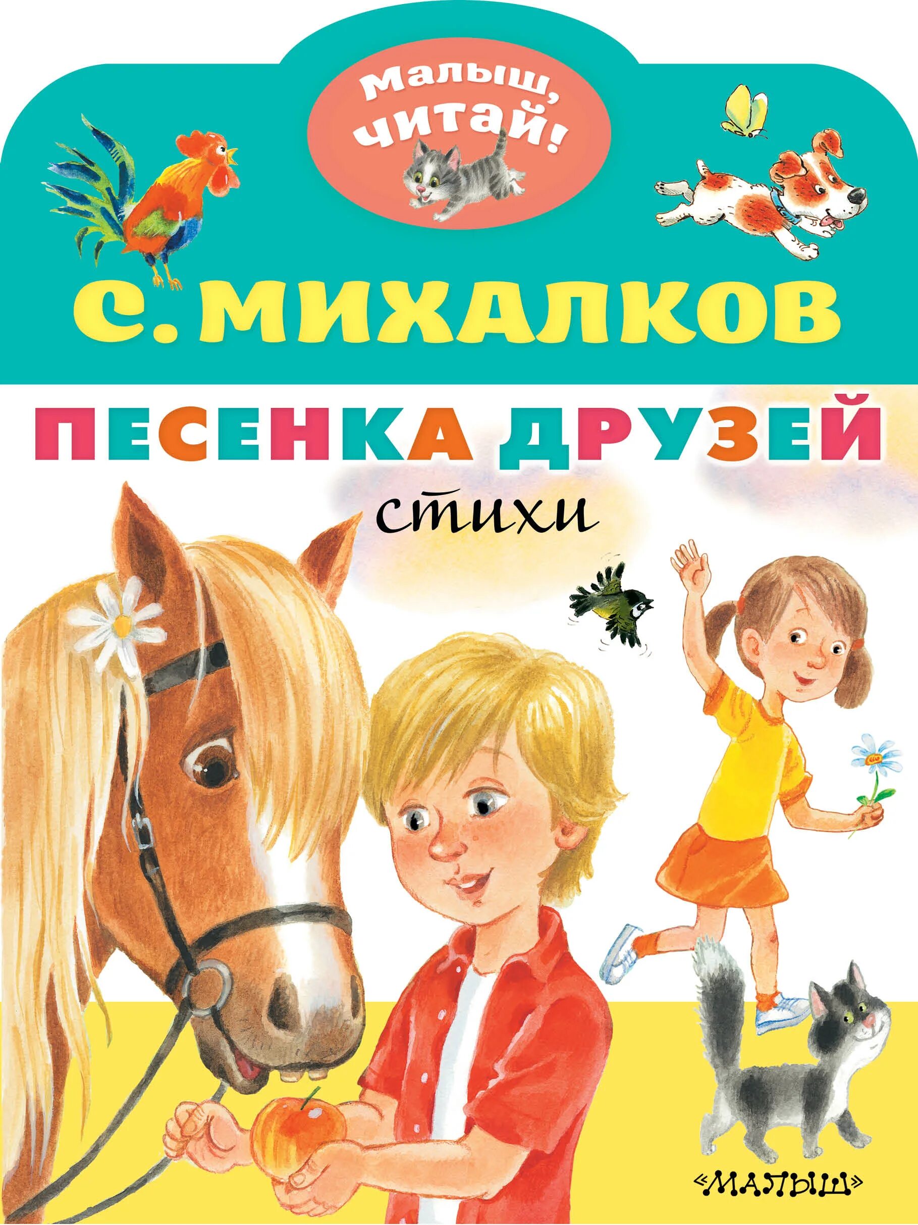 Стихи и песни книга. Песенка друзей Михалкова. Михалков с.в. "песенка друзей". Книга песенка друзей.