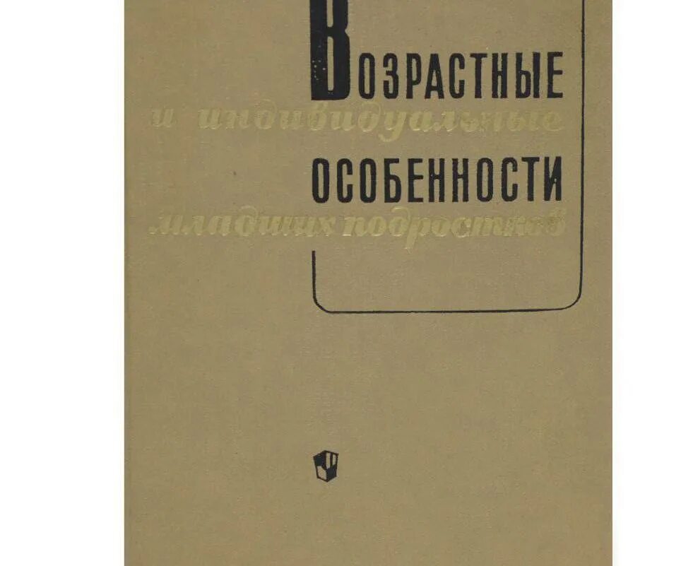 Д б эльконин труды. Эльконин д.б. детская психология книга. эльконин д б детская психология. эльконин д б избранные психологические труды.