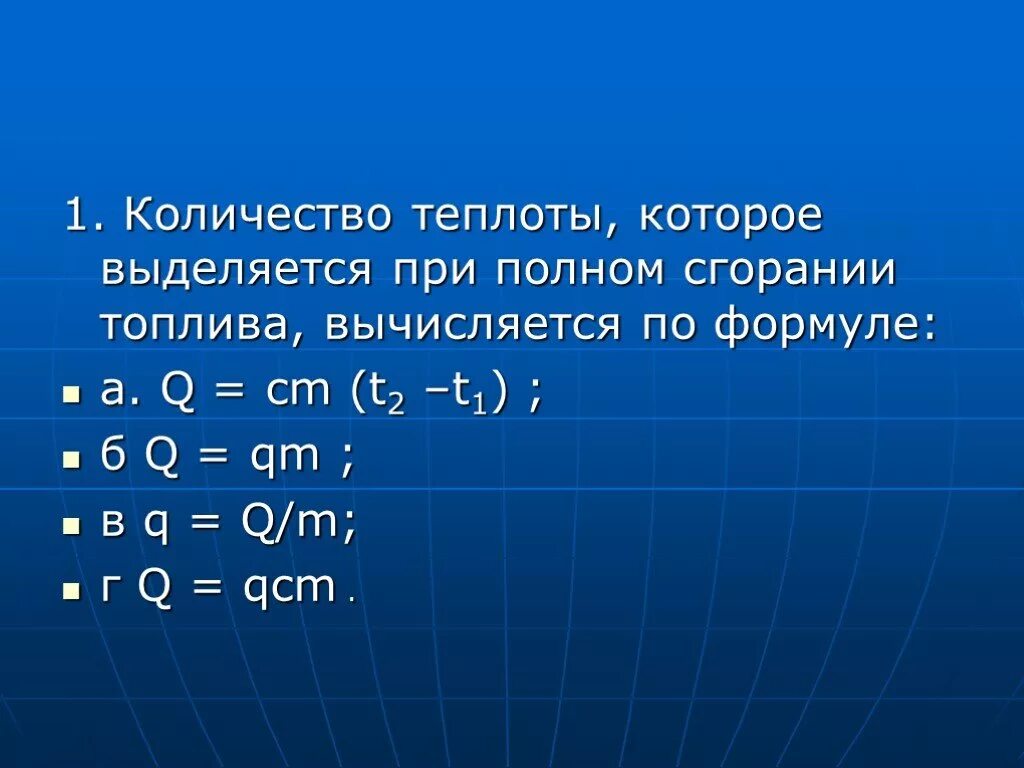 Количество теплоты выделяющееся при сгорании топлива формула. Q qm формула. Количество теплоты израсходованное при нагревании тела формула. Формула теплоты при сгорании топлива.